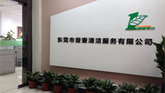 壹壹清潔服務(wù)有限公司，始終如一